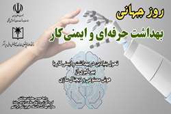 پیام تبریک سرپرست دانشگاه علوم‌پزشکی ایرانشهر به مناسبت روز جهانی بهداشت حرفه‌ای و ایمنی کار 
